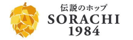 伝説のホップ SORACHI 1984