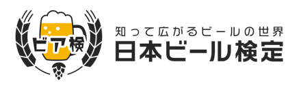 知って広がるビールの世界 日本ビール検定