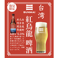 【数量限定】SUNMAI　紅烏龍ビール