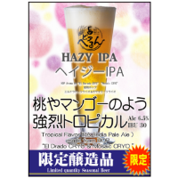 ヘイジーIPA