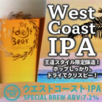 【限定醸造】　West Coast IPA