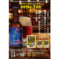 【限定販売】　生頼バーレーワイン　（OHRAI BARLEY WINE 2024）