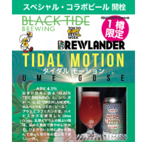 Tidal Motion 　コラボレーション BLACK TIDE BREWING　× Brewlander