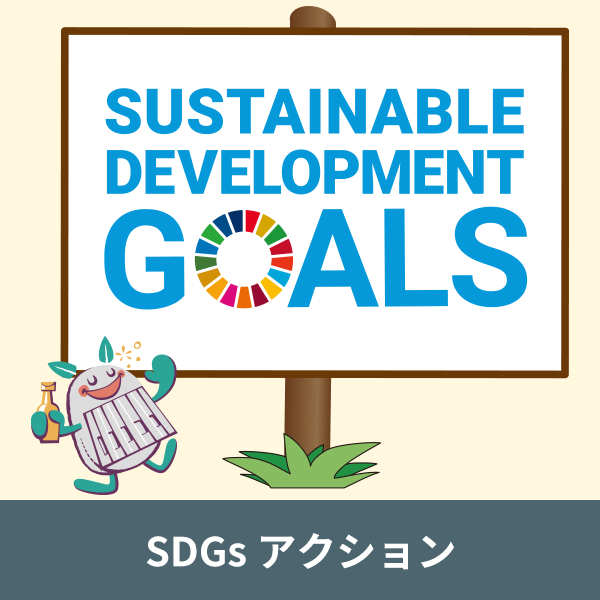 参加ブルワリーの「SDGs」アクション！