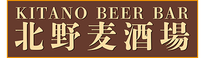 北野麦酒場（KITANO BEER BAR）